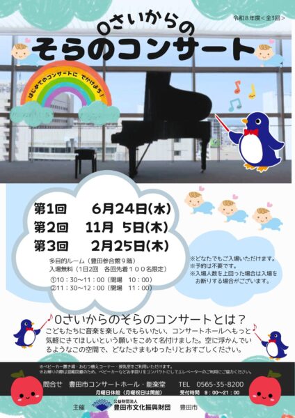 令和８年度　0さいからのそらのコンサートスケジュール